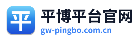 平博平台官网